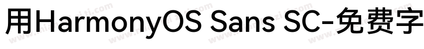 用HarmonyOS Sans SC字体转换